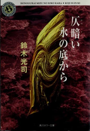 Honogurai mizu no soko kara