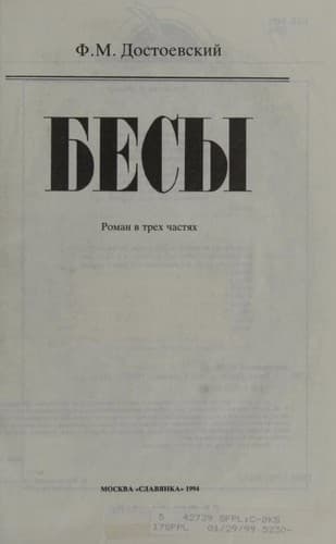 Бѣсы